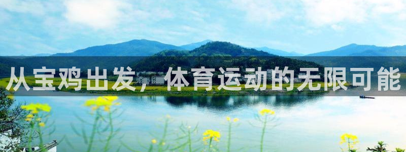 JJB竞技宝官网下载平台注册要钱吗安全吗：从宝鸡出发