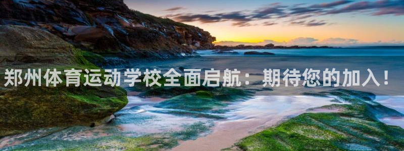 JJB竞技宝官网下载官方客服电话：郑州体育运动学校全