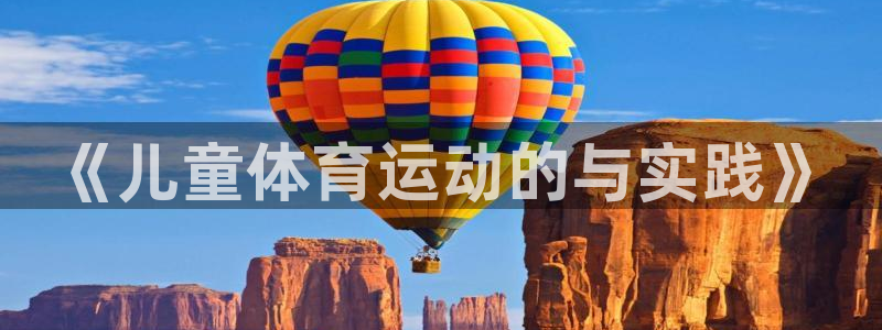 JJB竞技宝官网下载软件：《儿童体育运动的与实践》