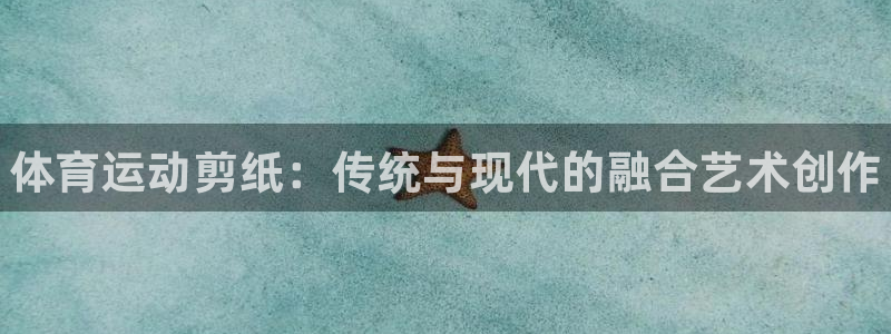 JJB竞技宝官网下载平台是正规平台吗：体育运动剪纸：