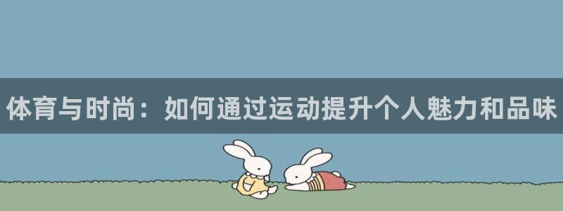 JJB竞技宝官方正版app五金厂：体育与时尚：如何通