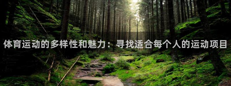 JJB竞技宝官网下载招商电话地址查询：体育运动的多样