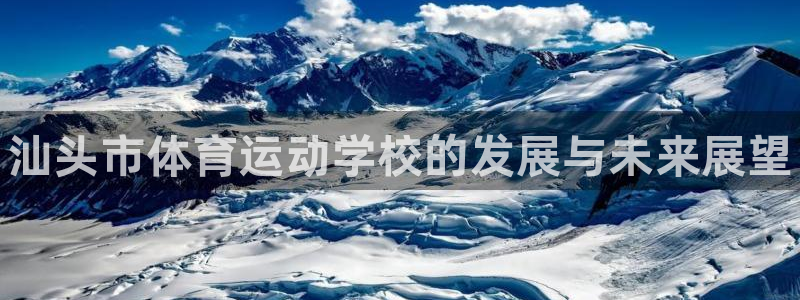 JJB竞技宝官方正版app新能源：汕头市体育运动学校的发展与
