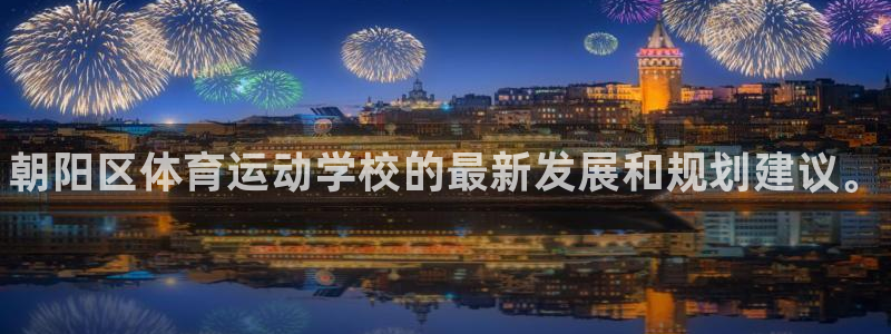 JJB竞技宝官网下载招商电话号码是多少号：朝阳区体育运动学校