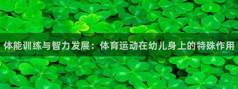 JJB竞技宝官网下载平台假的吗是真的吗吗：体能训练与
