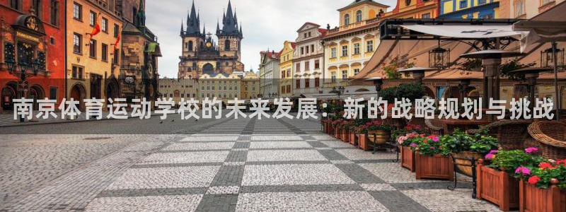 JJB竞技宝官网下载平台注册要钱吗安全吗：南京体育运动学校的