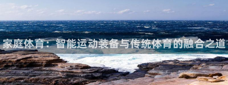 JJB竞技宝官方正版app娱乐40996：家庭体育：
