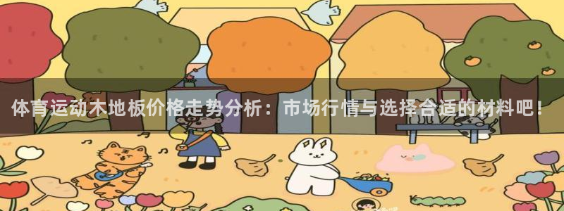 JJB竞技宝官网下载招商电话地址查询：体育运动木地板价格走势