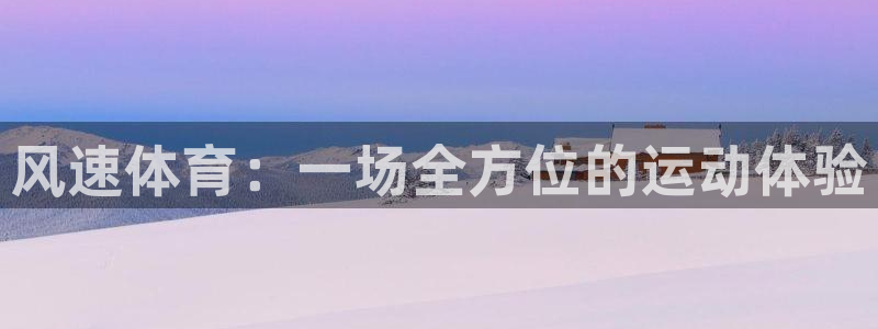 JJB竞技宝官网下载：风速体育：一场全方位的运动体验