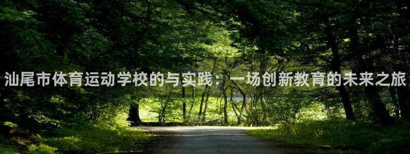 JJB竞技宝官方正版app娱乐首页官网下载：汕尾市体