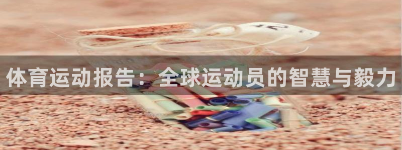 JJB竞技宝官网下载平台是正规平台吗知乎：体育运动报