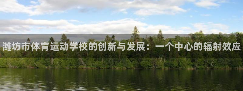 JJB竞技宝官方正版app集团官网首页：潍坊市体育运