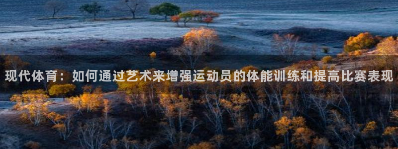 JJB竞技宝官网下载平台注册流程图：现代体育：如何通