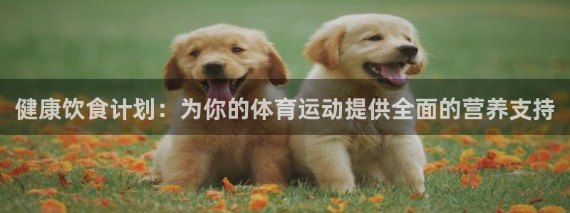 JJB竞技宝官方正版app娱乐平台：健康饮食计划：为