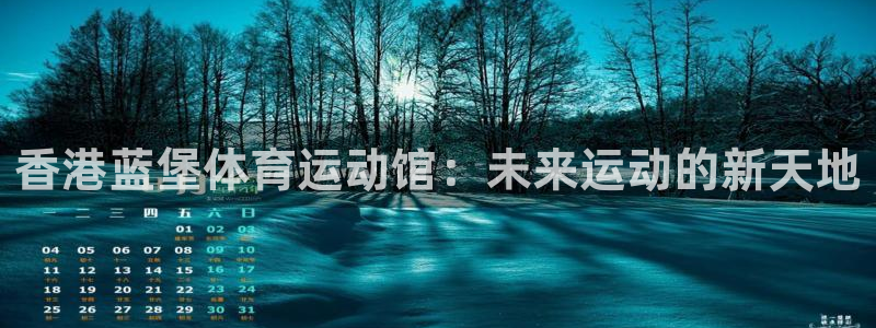 JJB竞技宝官网下载招商电话地址查询：香港蓝堡体育运