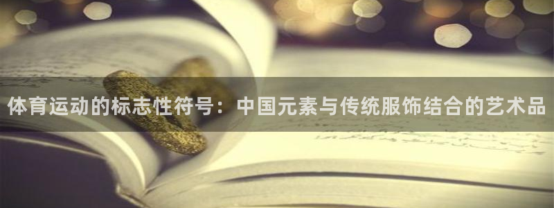 JJB竞技宝官网下载平台注册要钱吗安全吗：体育运动的