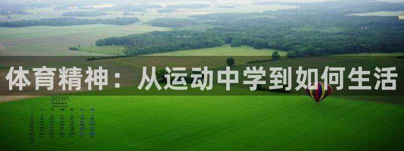 JJB竞技宝官网下载平台：体育精神：从运动中学到如何