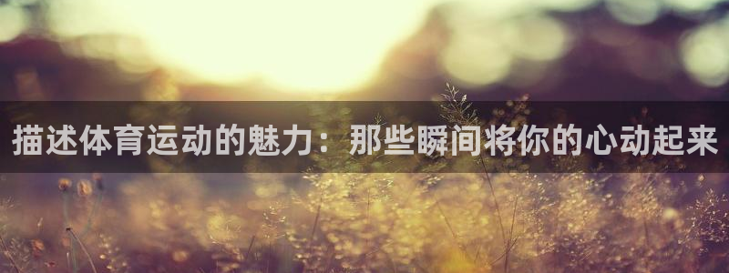 JJB竞技宝官网下载招商电话号码是多少啊：描述体育运