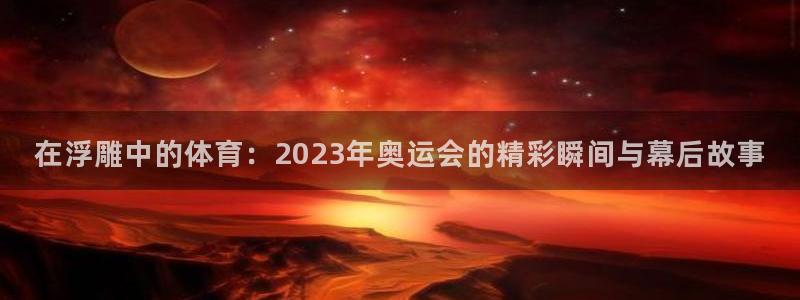 JJB竞技宝官网下载平台APP：在浮雕中的体育：20
