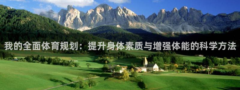 注册JJB竞技宝官方正版app：我的全面体育规划：提