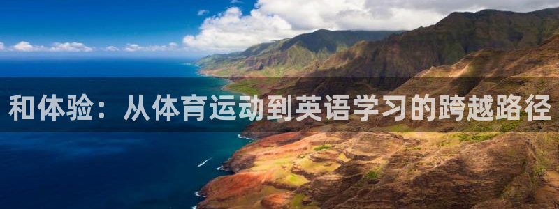 JJB竞技宝官方正版app开户：和体验：从体育运动到