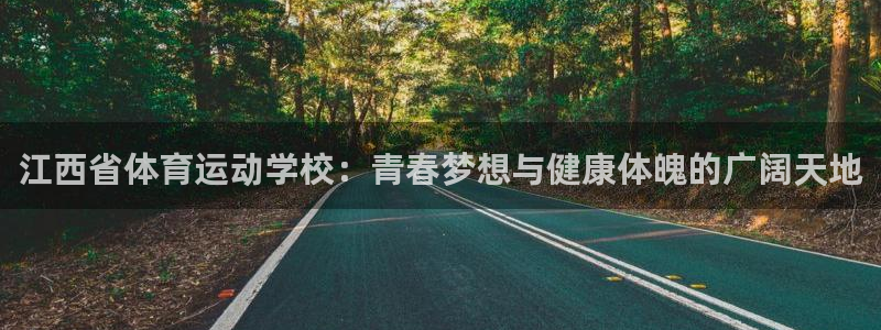 JJB竞技宝官网下载联系电话：江西省体育运动学校：青