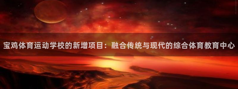 JJB竞技宝官方正版app娱乐首页网站大全：宝鸡体育