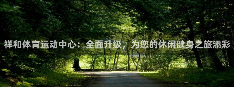 JJB竞技宝官网下载平台是正规平台吗知乎：祥和体育运