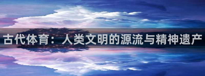 JJB竞技宝官网下载联系电话：古代体育：人类文明的源流与精神