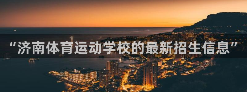 JJB竞技宝官网下载招商电话号码查询：“济南体育运动