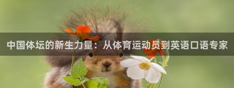 JJB竞技宝官网下载平台假的吗是真的吗吗：中国体坛的新生力量