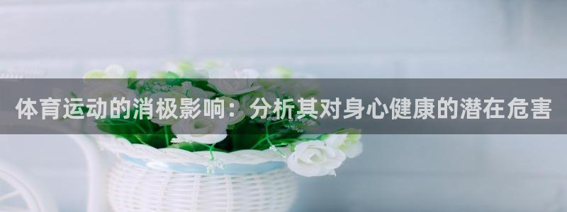 JJB竞技宝官方正版app娱乐平台：体育运动的消极影