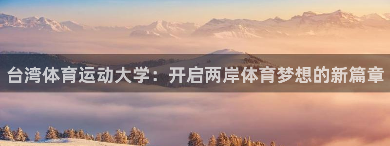 海南JJB竞技宝官网下载：台湾体育运动大学：开启两岸体育梦想
