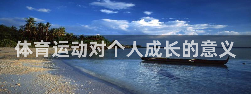 JJB竞技宝官方正版app集团E.ON：体育运动对个