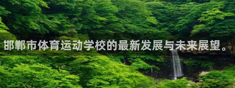 JJB竞技宝官方正版app娱乐平台：邯郸市体育运动学