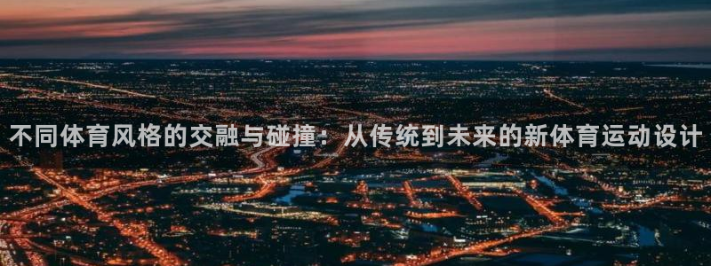 德国JJB竞技宝官方正版app集团：不同体育风格的交融与碰撞