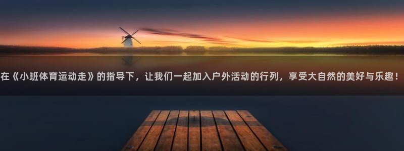 竞技宝线路检测：在《小班体育运动走》