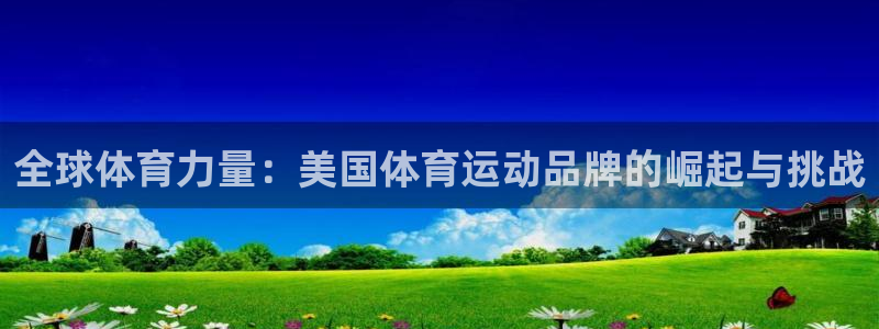 竞技宝jjb官网下载：全球体育力量：