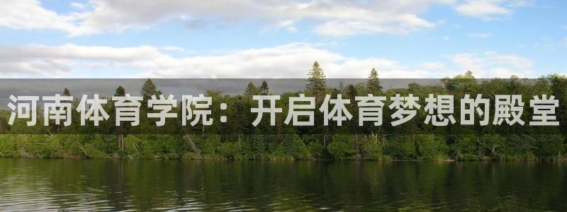 竞技宝下载：河南体育学院：开启体育梦