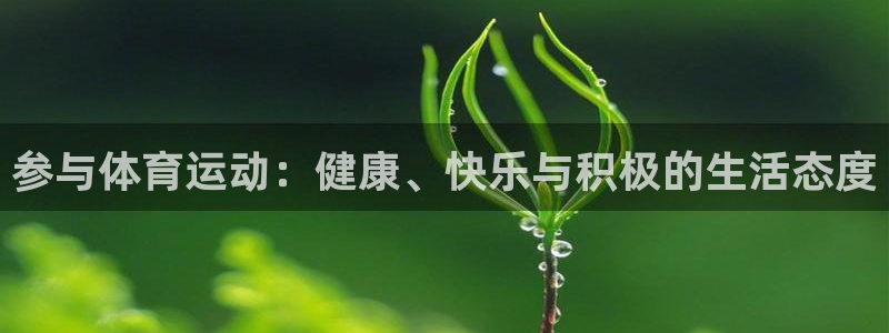 竞技宝是不是赌博软件：参与体育运动：健康、快乐与积极的生活态