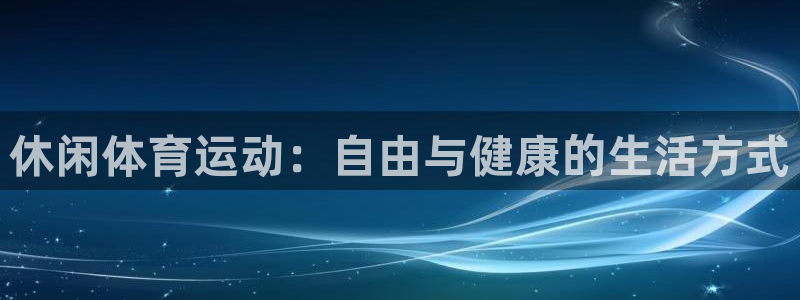 竞技宝app打不开：休闲体育运动：自由与健康的生活方式