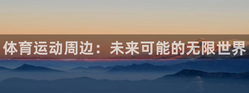 竞技宝手机网页：体育运动周边：未来可