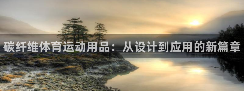  竞技宝竞速：碳纤维体育运动用品：从设计到应用的新篇章