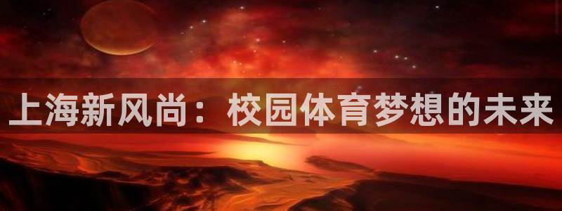  竞技宝输钱能找回吗：上海新风尚：校园体育梦想的未来