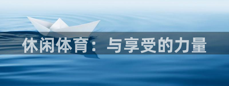 竞技宝安卓版：休闲体育：与享受的力量