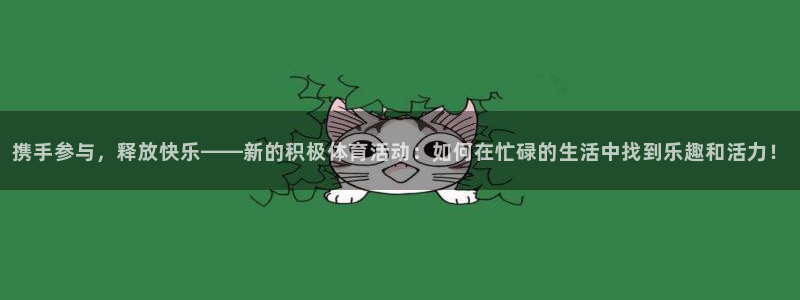 竞技宝下载app：携手参与，释放快乐