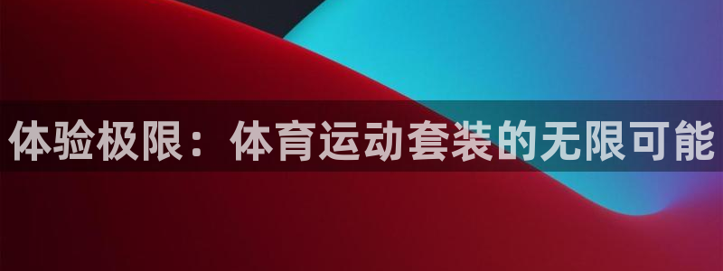 竞技宝平台怎么样：体验极限：体育运动
