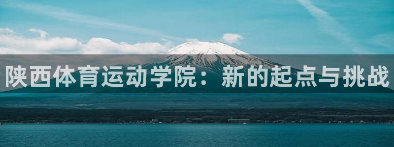 竞技宝网站合法吗：陕西体育运动学院：