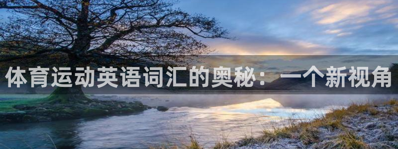JJB竞技宝官网下载招商电话号码查询:体育运动英语词汇的奥秘