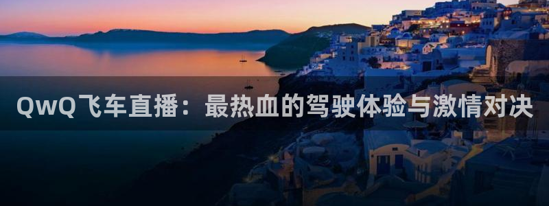 nba蜘蛛直播免费直播在线直播：QwQ飞车直播：最热血的驾驶体验与激情对决